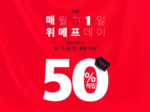 위메프 "어게인 블프"…5월1일 하루 50% 페이백