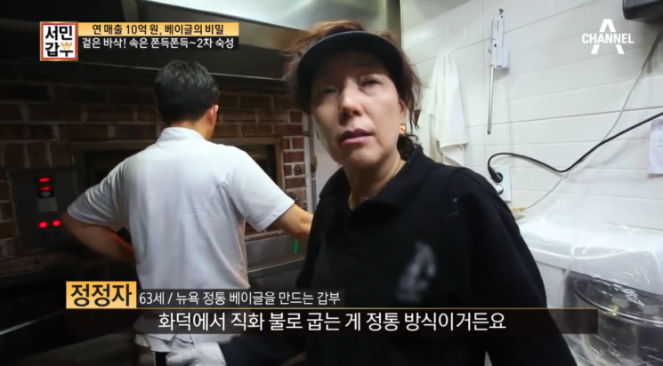 베이글 굽는 방식 설명하는 정정자씨 / 사진 = 채널A 캡처