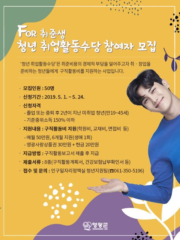 영광군, 청년 취업활동수당 참여자 모집
