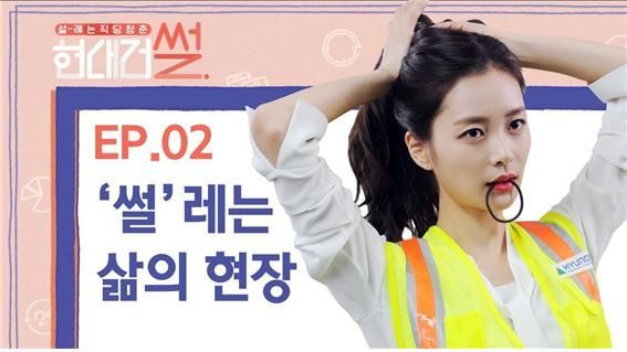 현대건설이 제작한 웹드라마 ‘현대건썰’ (이미지출처=현대건설 유튜브)