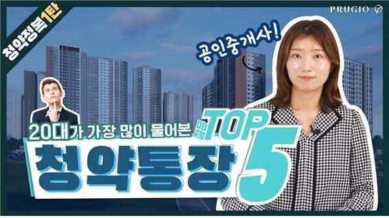 대우건설 ‘푸르지오 라이프’의 청약통장 활용법 설명 동영상 (이미지출처=푸르지오 라이프)