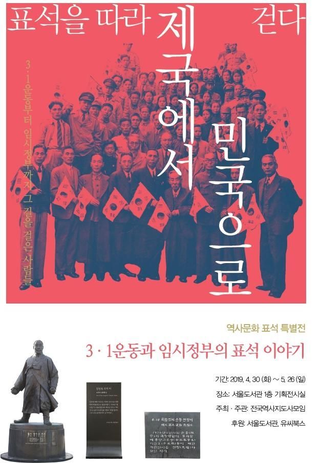 서울도서관, '표석을 따라 제국에서 민국으로 걷다'展