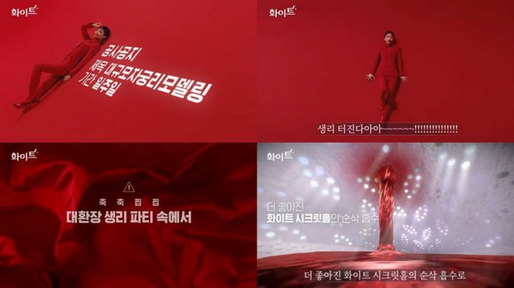 생리대 광고 '파란색' 뺀 유한킴벌리…24년 만에 '붉은' 광고 방영