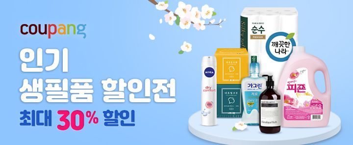 쿠팡, 다음달 12일까지 '인기 생필품 할인전'