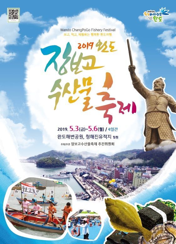 ‘2019 완도 장보고수산물축제’ 5월 3일 개막