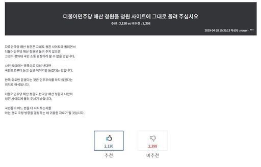 '자유한국당 해산' 청원은 42만…'더불어민주당 해산' 청원은?