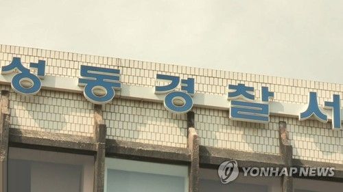 서울 성동경찰서/사진=연합뉴스