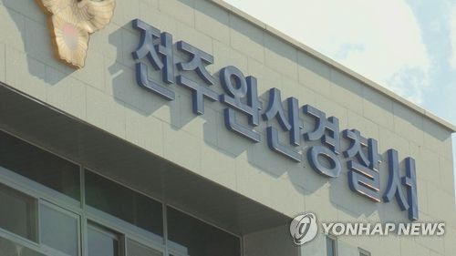전북 전주완산경찰서/사진=연합뉴스