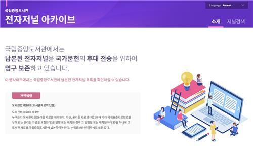 국립중앙도서관, 전자저널 아카이브 운영