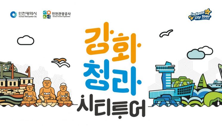 "역사·에코·힐링 관광 즐겨요"…인천 강화·청라 시티투어 운행 