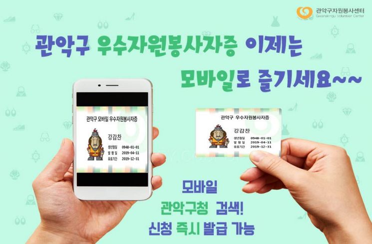 관악구, 서울시 최초 ‘모바일 우수자원봉사자증’ 개발
