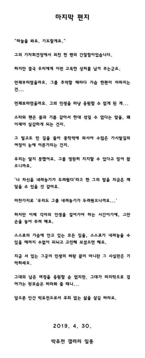 박 씨 팬들이 '디시인사이드 박유천 갤러리'에 남긴 마지막 편지 전문. / 사진=인터넷 커뮤니티 캡처