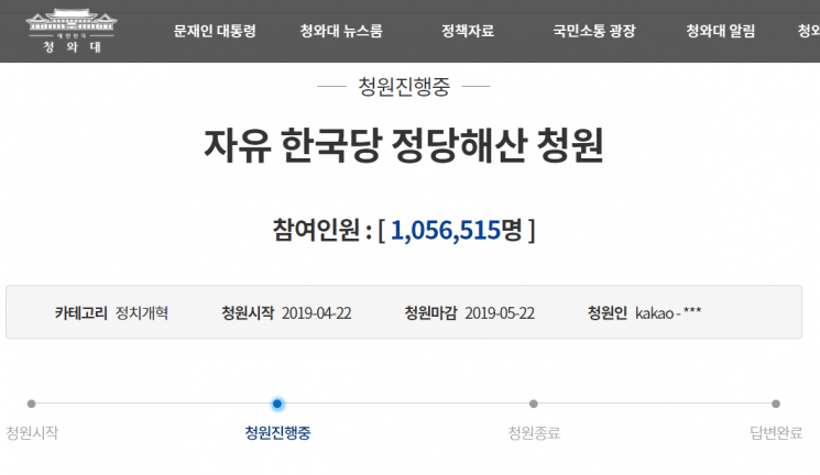 "한국당 해산" 청와대 국민청원 동의 '100만'…역대 두 번째
