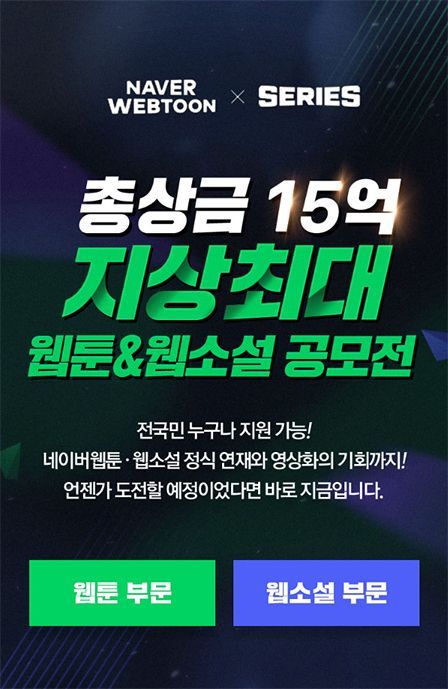 상금 15억 '지상최대공모전'…네이버웹툰작가 지망생 모여라