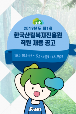 산림복지진흥원, 산림교육·치유 등 직무 '108명 공개채용'