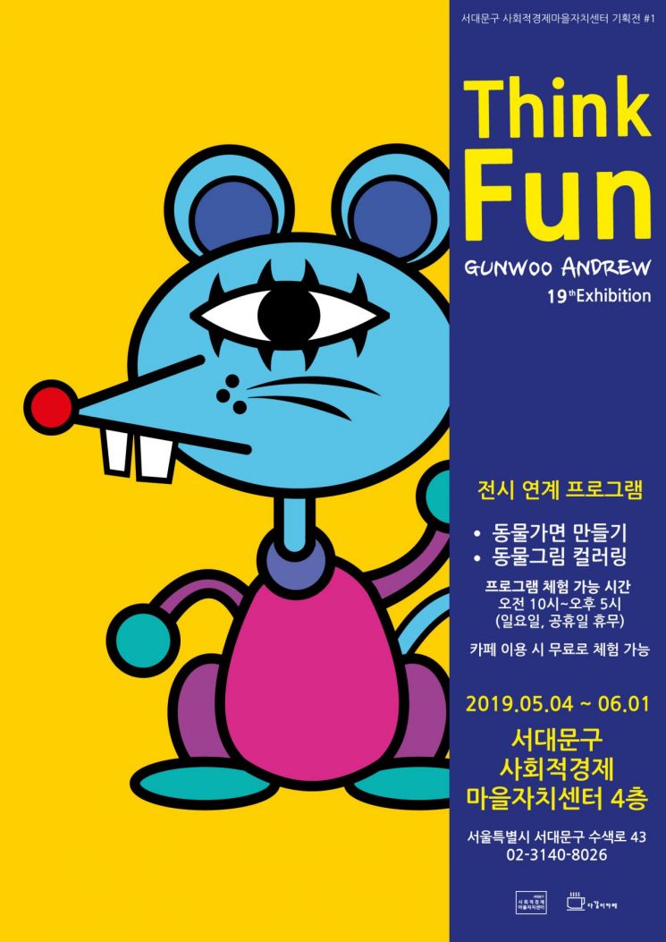 서대문구 가정의 달 기획전 'Think Fun 2019!' 개최 