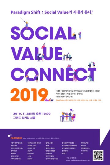 사회적가치 민간축제 'SOVAC 2019' 28일 개최