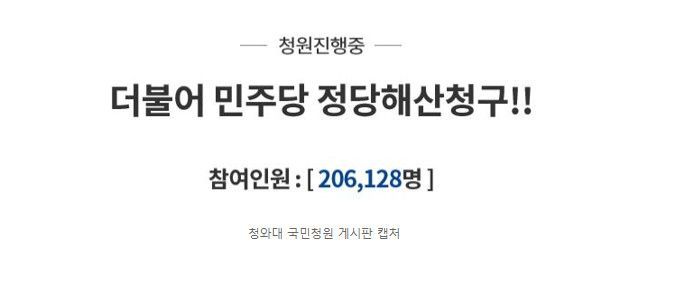 '한국당 해산청원' 154만 동의…'민주당 해산청원'도 20만 넘어
