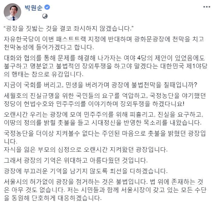 박원순 "자유한국당 광화문광장 천막농성 불법…좌시 안할 것"