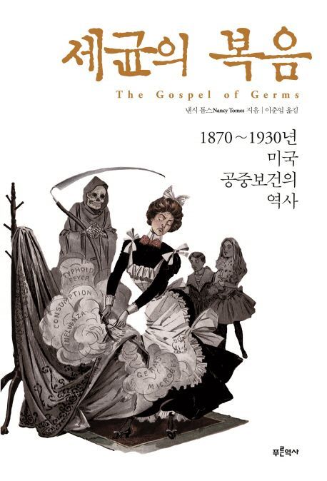 [기자의 독서]'세균의 복음', 공중보건이란 이름의 신흥종교 탄생기