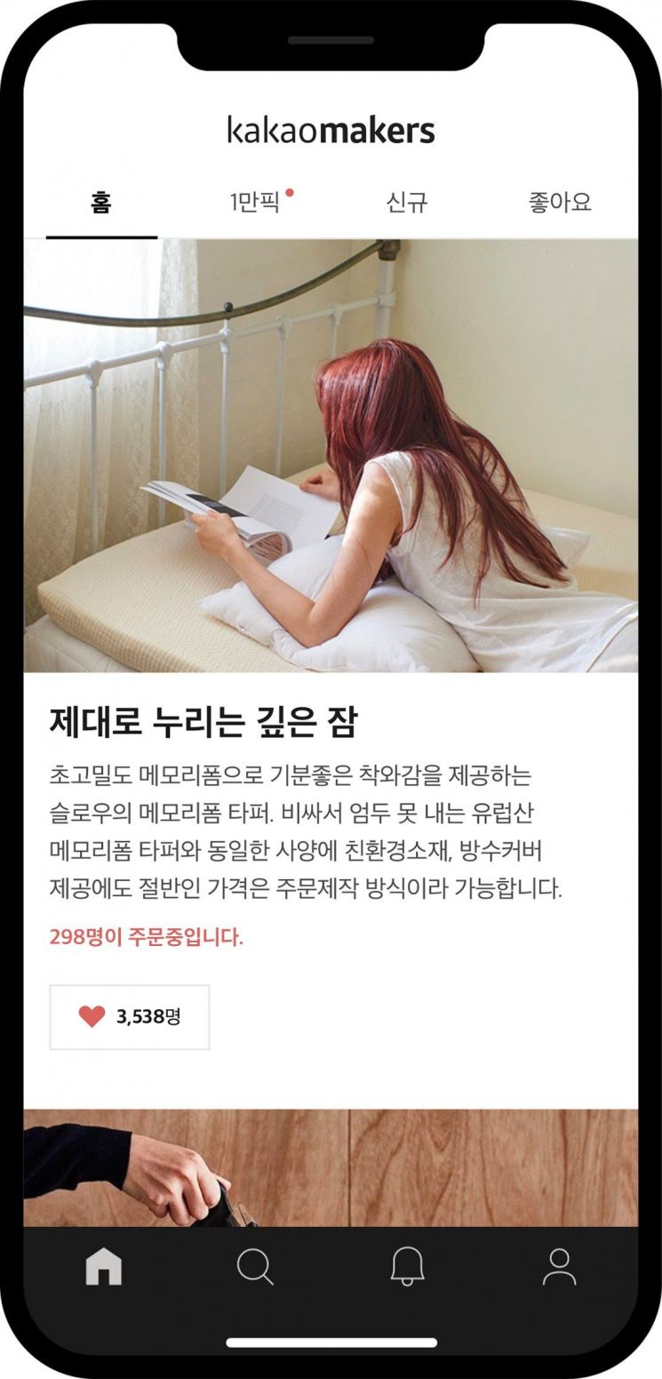 재고0, 주문제작 플랫폼 카카오메이커스, 누적 매출 1000억 돌파