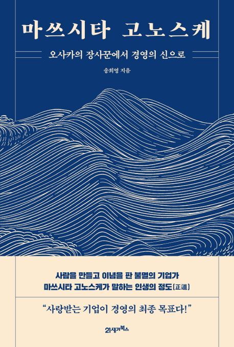 [이종길의 가을귀]일본 경영의 神 이나모리, 롤모델 '댐 경영' 마쓰시타