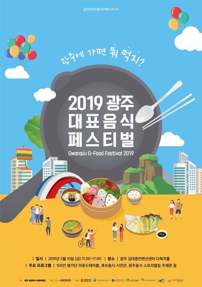 광주시, 10일 ‘광주대표음식 페스티벌’ 개최
