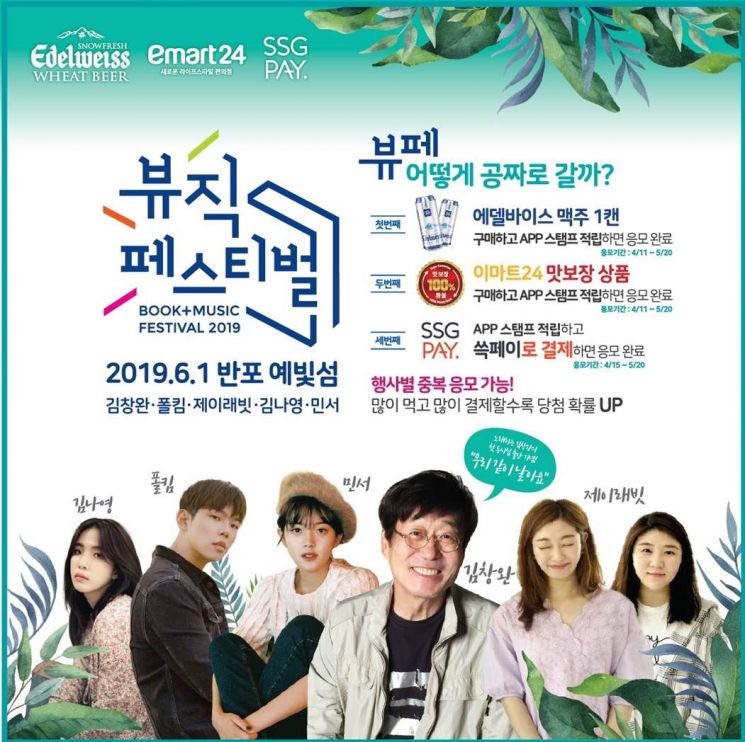 이마트24, 책과 음악이 만난 '한강 콘서트'