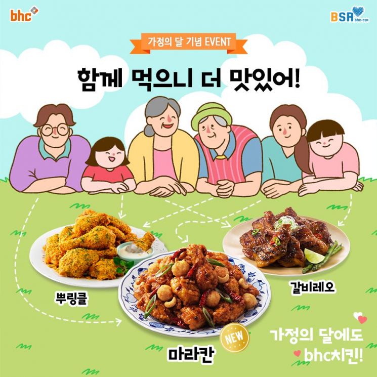 bhc, BSR 공식 채널 댓글 이벤트…치킨 상품권 쏜다