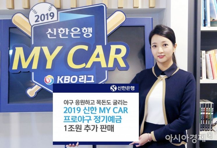 신한은행은 2조원 한도로 출시한 '2019 신한 MY CAR 프로야구 정기예금'이 조기에 완판돼 1조원 한도로 추가 판매한다고 3일 밝혔다.