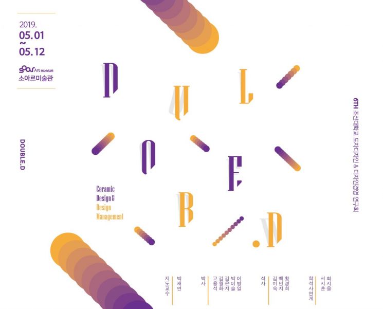 조선대 도자디자인&디자인경영 연구회 ‘Double.D’ 연구발표회 개최