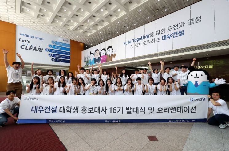 대우건설 대학생 홍보대사 16기 활동 시작