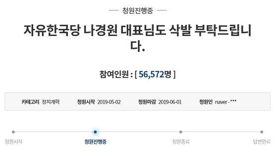 "대표님 애국애민 의지 확인하고 싶다" 나경원 삭발 청원 게시글, 비공개로 전환
