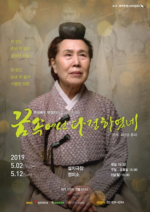 배우 박정자가 그리는 혜경궁 홍씨 '꿈속에선 다정하였네'