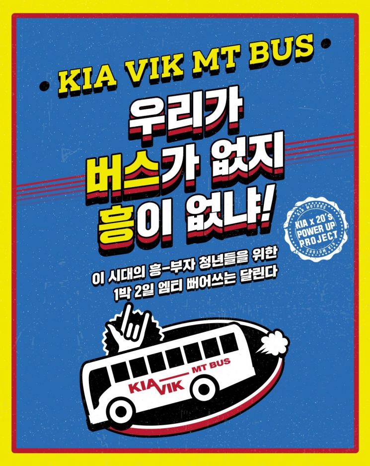 기아자동차가 오는 9월까지 전국 대학생들을 대상으로 ‘기아 빅(VIK) MT 버스’ 프로그램을 운영한다.(사진=기아차)