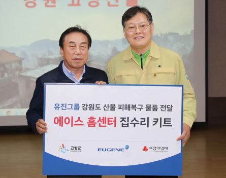 유진그룹, 강원산불 이재민 돕기…"1억 상당 집수리 키트"