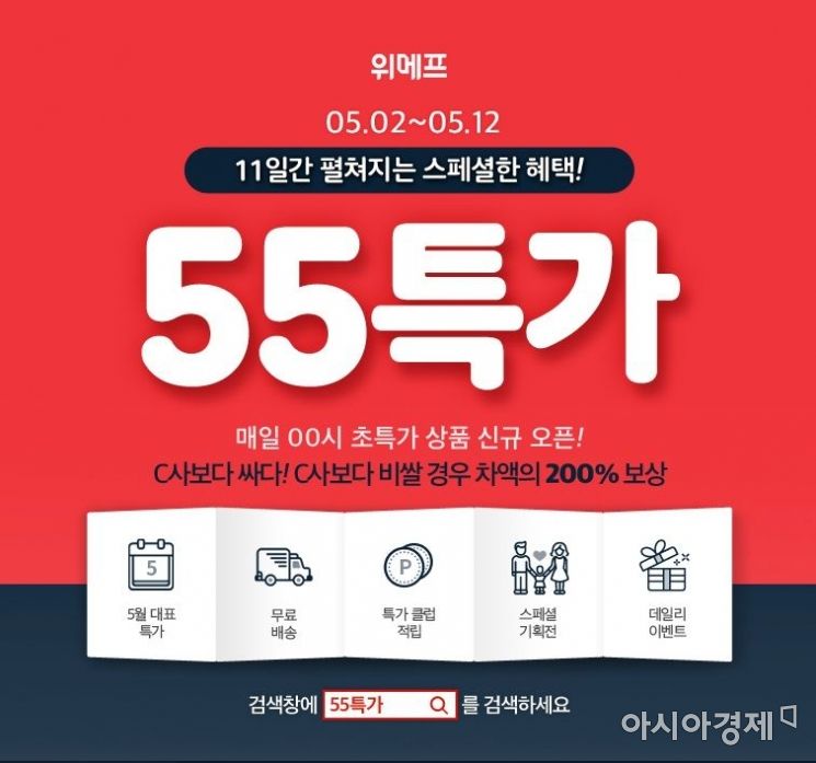 위메프 '55특가' 최대 40% 할인…12일까지