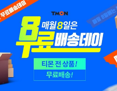 티몬, 매월 8일 '무료배송데이'…1만원 이하 모든 상품