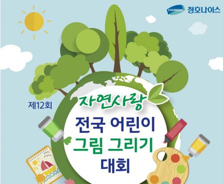 청호나이스, '자연사랑 어린이 그림 대회' 개최 