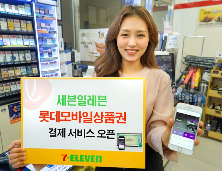 세븐일레븐, 롯데 모바일상품권 결제 서비스 도입