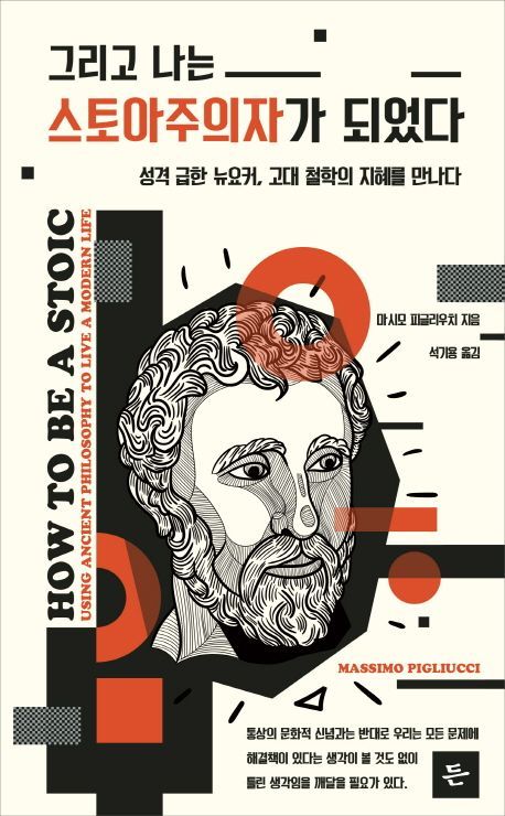 [신간안내]'그리고 나는 스토아주의자가 되었다' 外