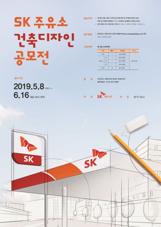 'SK주유소 건축 디자인 공모전' 개최…SK에너지 미래형 주유소로 혁신