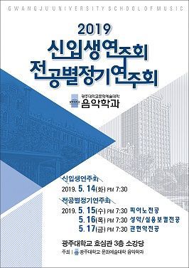 광주대 음악학과, 전공별 정기 연주회 개최 
