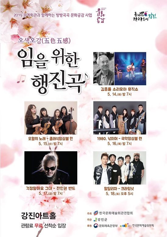 강진군, 오색오감 감동의 공연 ‘님을 위한 행진곡’