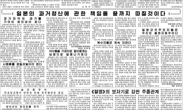북한 노동신문이 지난해 8월 21일 게재한 일본 과거사 규탄 논평. 사진 = 노동신문