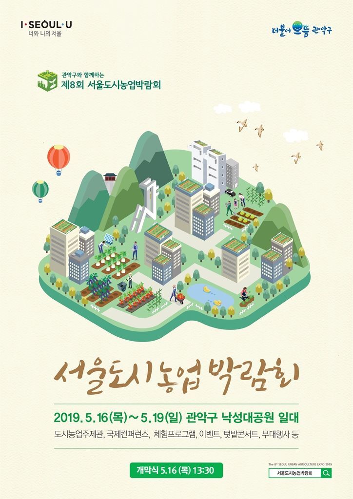 관악에서 도시농업 미래 보다!...‘제8회 서울 도시농업박람회’ 개최 