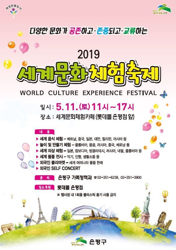 2019. 은평구 세계문화 체험축제 개최