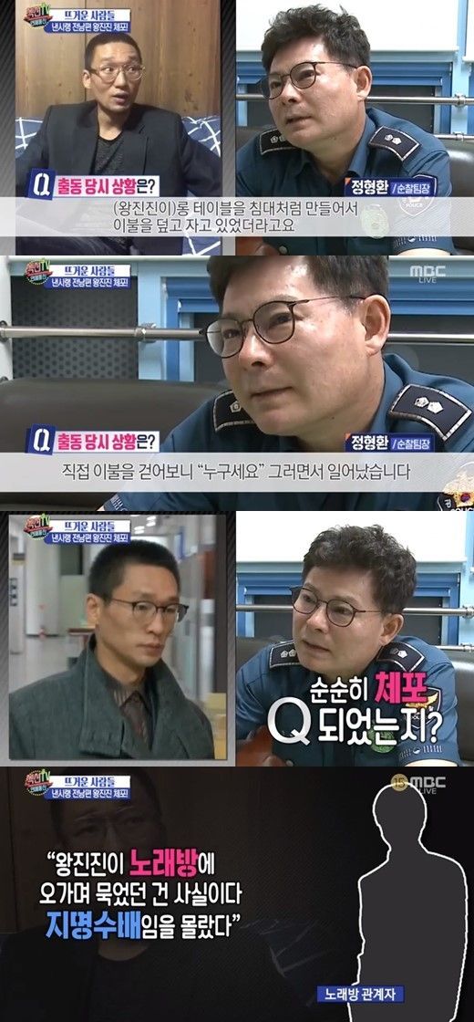 '섹션TV' 경찰 "왕진진, 노래방서 이불덮고 자고 있어…담배 피우며 체포 불응"
