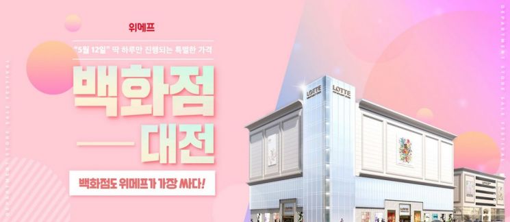 위메프 '백화점 대전'…100여개 브랜드 최대 90% 할인