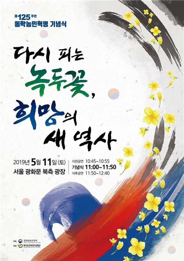 동학농민혁명 기념식 11일 광화문광장서 개최